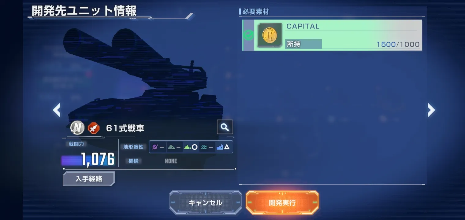 キャピタルの使い道_ユニット開発