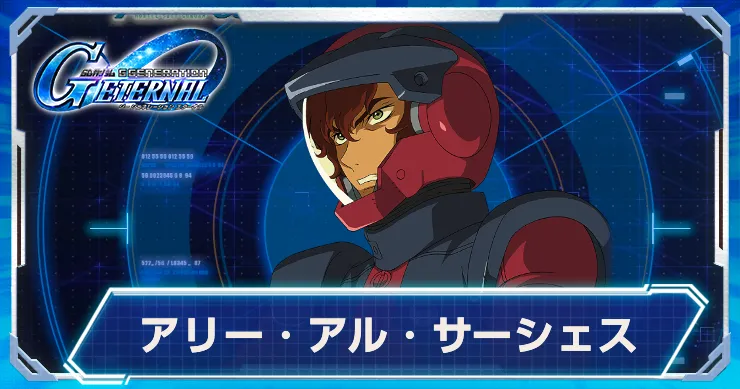 Gジェネ_サーシェス_アイキャッチ