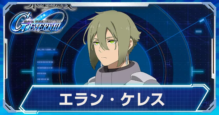 Gジェネ_エラン_アイキャッチ