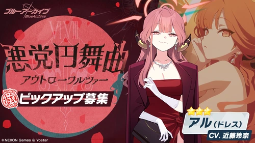 悪党円舞曲(アウトローワルツァー)_ドレスアル_ガチャバナー_ブルアカ