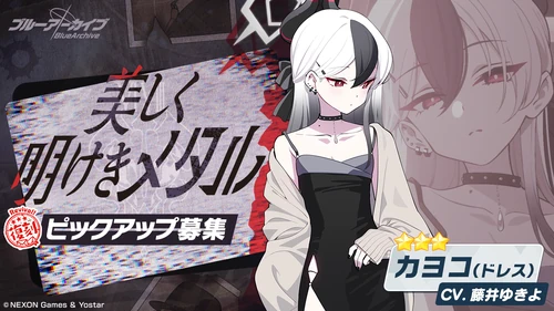 美しく明けきメタル_ドレスカヨコ_ガチャバナー_ブルアカ