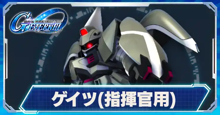 ゲイツ指揮官機_アイキャッチ_Gジェネエターナル