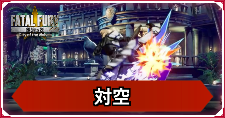【餓狼伝説CotW】対空とは？おすすめ対空方法の紹介【餓狼CotW】