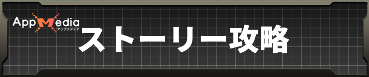 ウツロノハネ_ストーリー攻略