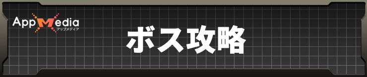 ウツロノハネ_ボス攻略
