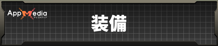 ウツロノハネ_装備