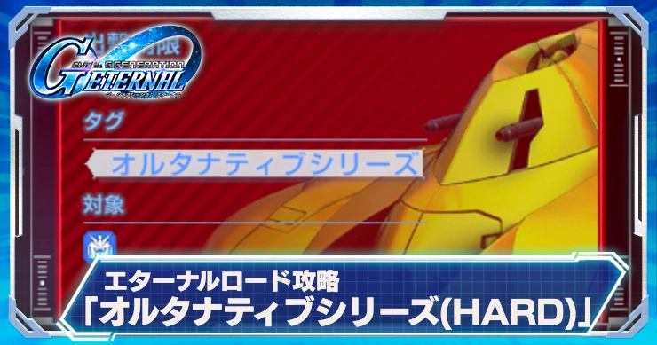 エターナルロード「オルタナティブハード」の攻略_Gジェネ