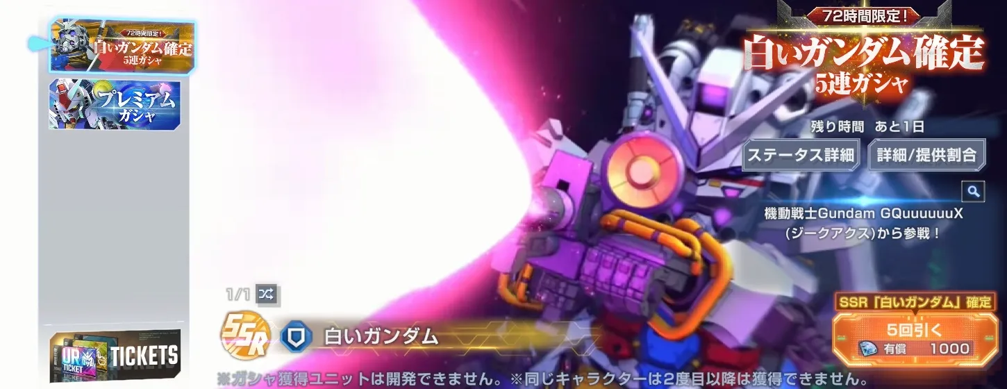 白いガンダムガチャ情報