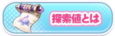 探索値とは_2カラムミドルバナー_やばい少女