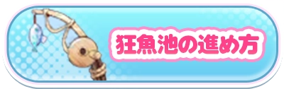 狂魚池の進め方_2カラムミドルバナー_やばい少女