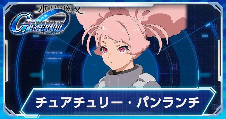 Gジェネ_チュチュ_アイキャッチ