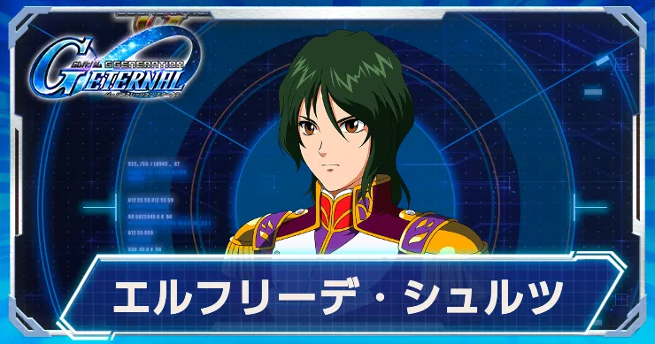 Gジェネ_エルフリーデ_アイキャッチ