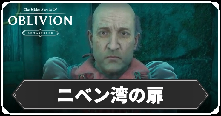 オブリビオン_ニベン湾の扉_アイキャッチ