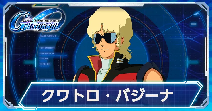 Gジェネ_クワトロ_アイキャッチ