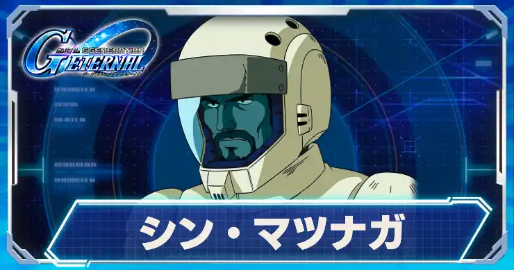シン・マツナガ_アイキャッチ