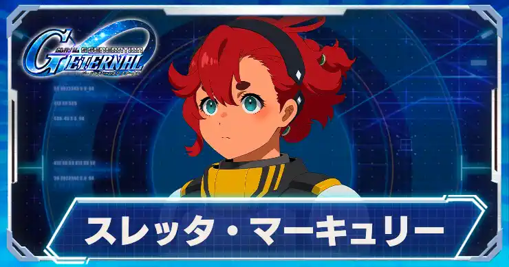 スレッタ・マーキュリー_アイキャッチ