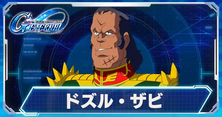 ドズル・ザビ_アイキャッチ