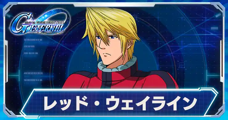 レッド・ウェイライン_アイキャッチ