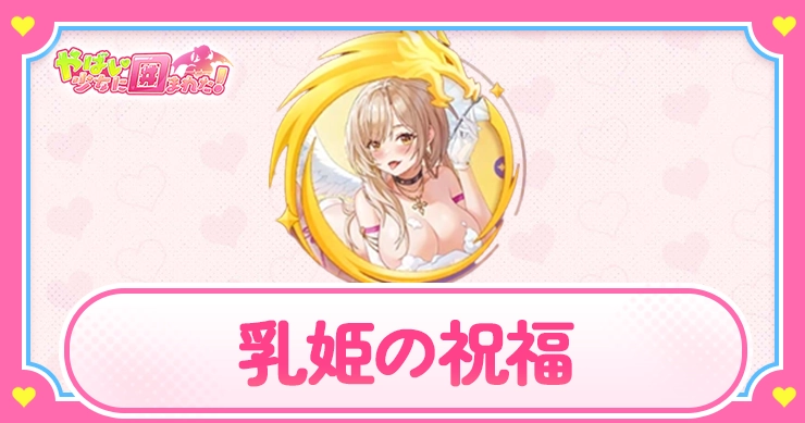 乳姫の祝福_アイキャッチ_やばい少女