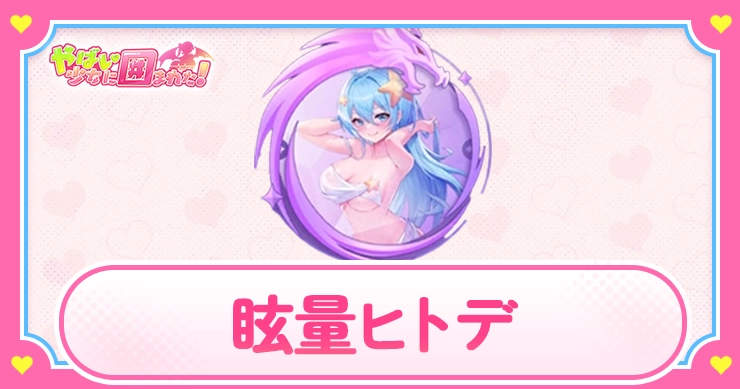 眩量ヒトデ_アイキャッチ_やばい少女