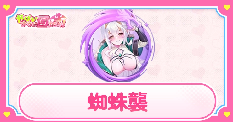 蜘蛛襲_アイキャッチ_やばい少女