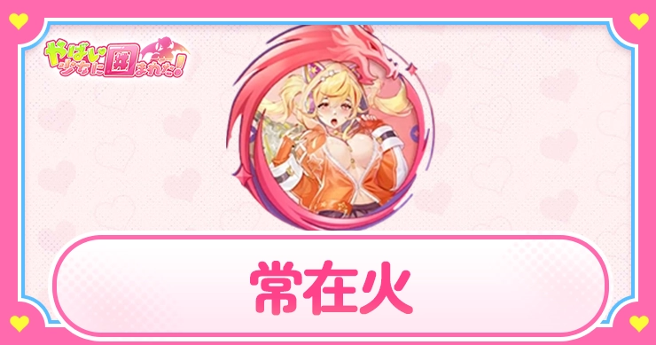 常在火_アイキャッチ_やばい少女