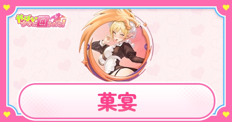 菓宴_アイキャッチ_やばい少女