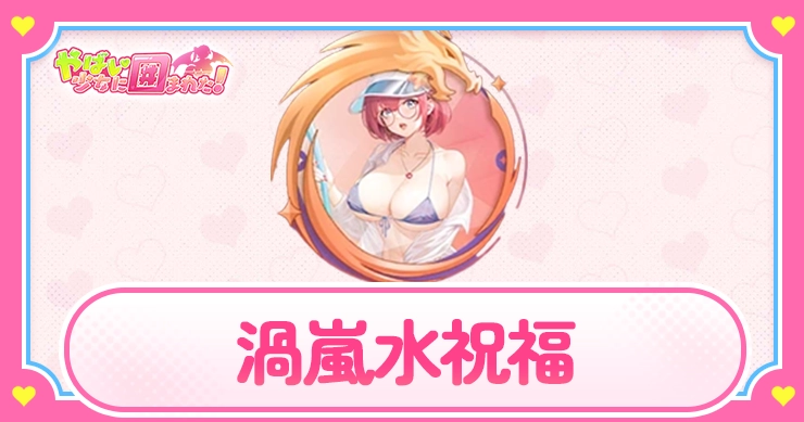 渦嵐水祝福_アイキャッチ_やばい少女