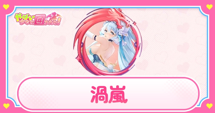 渦嵐_アイキャッチ_やばい少女