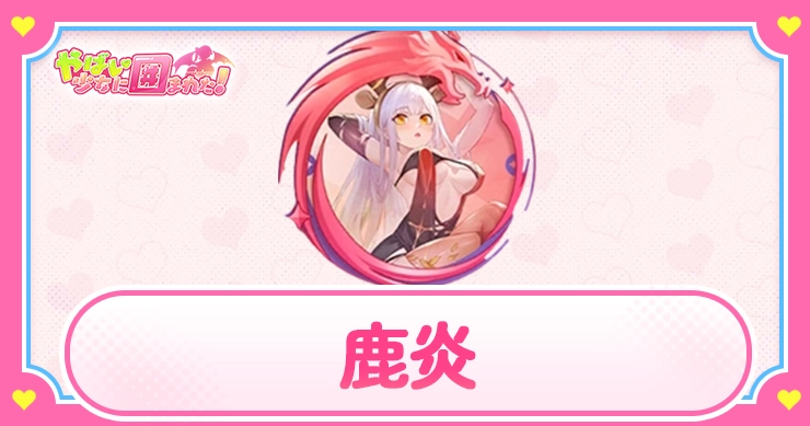 鹿炎_アイキャッチ_やばい少女