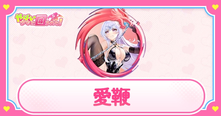 愛鞭_アイキャッチ_やばい少女