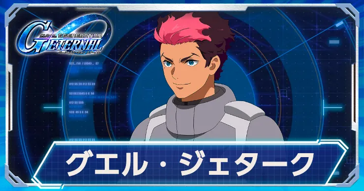 Gジェネ_グエル_アイキャッチ