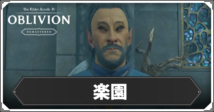 オブリビオン_楽園_アイキャッチ