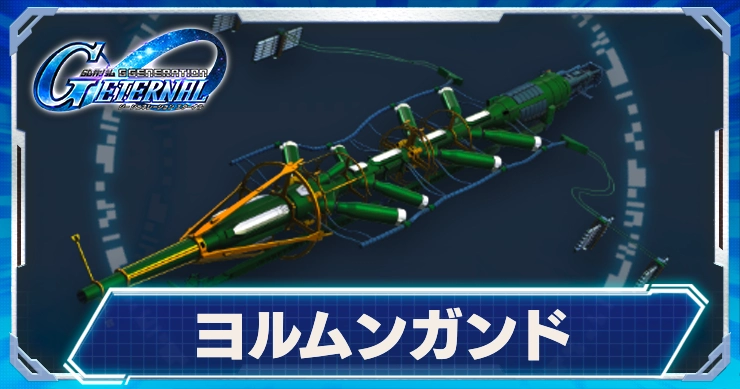 ヨルムンガンド_Gジェネ_アイキャッチ