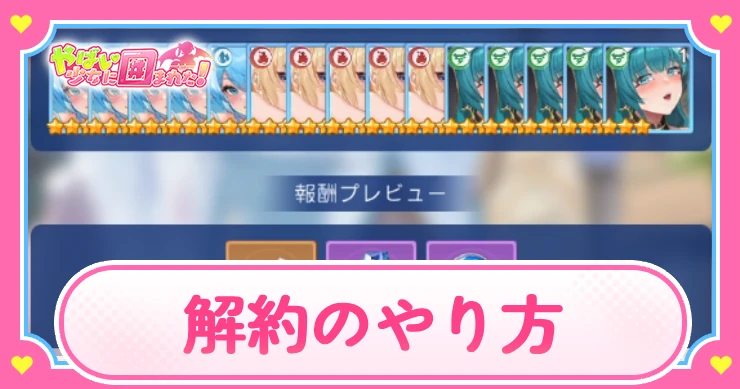 ヤバ少女_解約のやり方_アイキャッチ_やばい少女