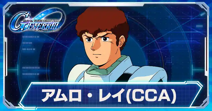 アムロ・レイCCA_逆襲のシャア_アイキャッチ