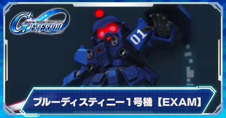 ブルーディスティニー1号機EXAM_アイキャッチ_Gジェネエターナル