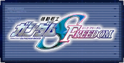 機動戦士ガンダムSEED FREEDOM_ジージェネエターナル