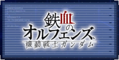 ジージェネエターナル_鉄血のオルフェンズ