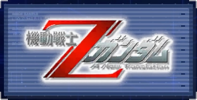 機動戦士Zガンダム A New Translation_ジージェネエターナル