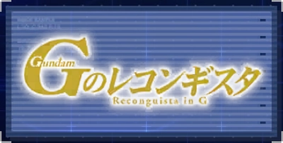 Gのレコンギスタ_ジージェネエターナル