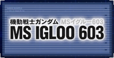 機動戦士ガンダム MS IGLOO 603_ジージェネエターナル