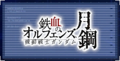 ジージェネエターナル_鉄血のオルフェンズ 月鋼