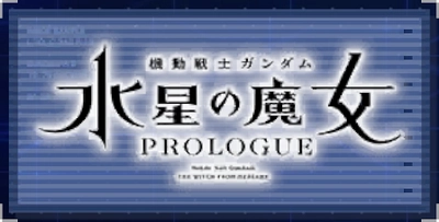 機動戦士ガンダム 水星の魔女 PROLOGUE_ジージェネエターナル
