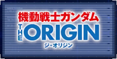 機動戦士ガンダム THE ORIGIN_ジージェネエターナル