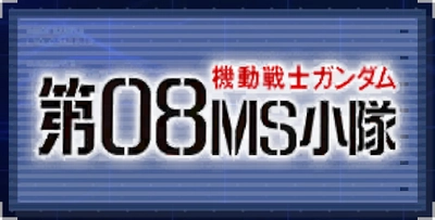 機動戦士ガンダム 第08MS小隊_ジージェネエターナル