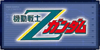 機動戦士Zガンダム_ジージェネエターナル