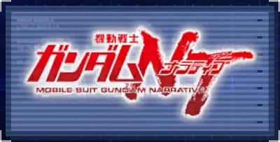 機動戦士ガンダムNT_ジージェネエターナル