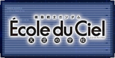 機動戦士ガンダム エコール・デュ・シエル 天空の学校_ジージェネエターナル