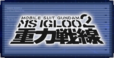 機動戦士ガンダム MS IGLOO2 重力戦線_ジージェネエターナル